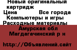 Новый оригинальный картридж Canon  C-EXV3  › Цена ­ 1 000 - Все города Компьютеры и игры » Расходные материалы   . Амурская обл.,Магдагачинский р-н